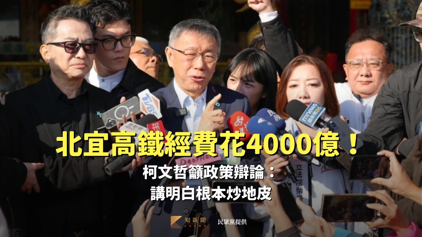 北宜高鐵經費砸4000億！柯文哲籲政策辯論：講明白根本炒地皮