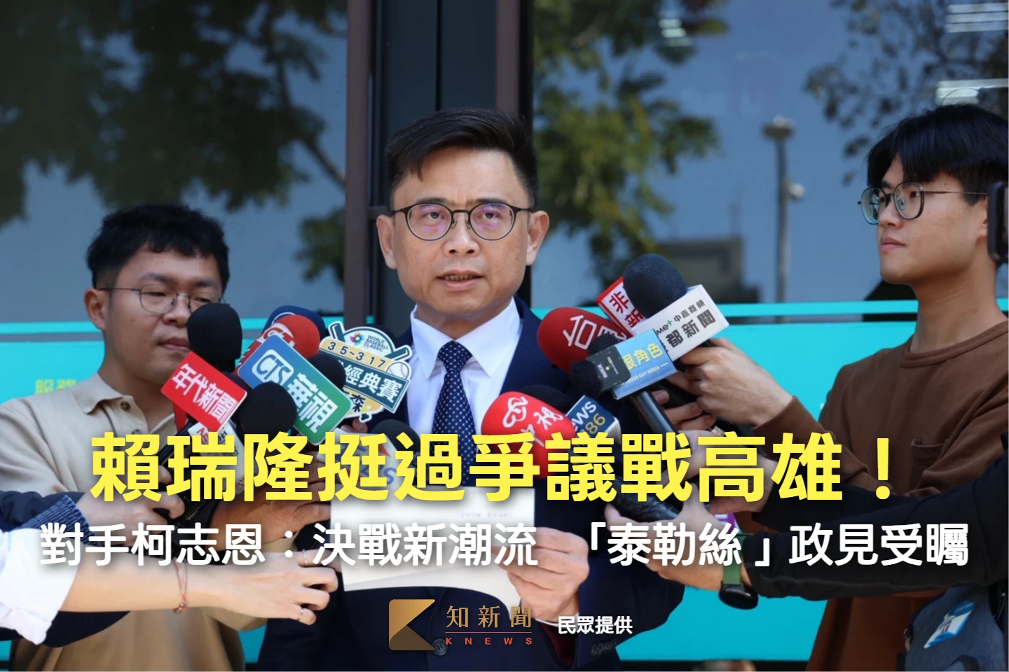 周末精選｜賴瑞隆挺過爭議戰高雄！對手柯志恩：決戰新潮流　「泰勒絲」政見受矚