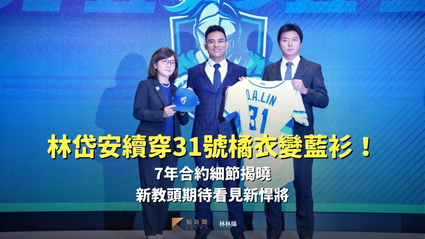 中職｜林岱安續穿31號橘衣變藍衫！7年合約細節揭曉　新教頭期待看見新悍將