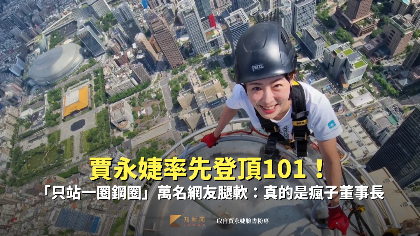賈永婕率先登頂101！「只站一圈鋼圈」萬名網友腿軟：真的是瘋子董事長