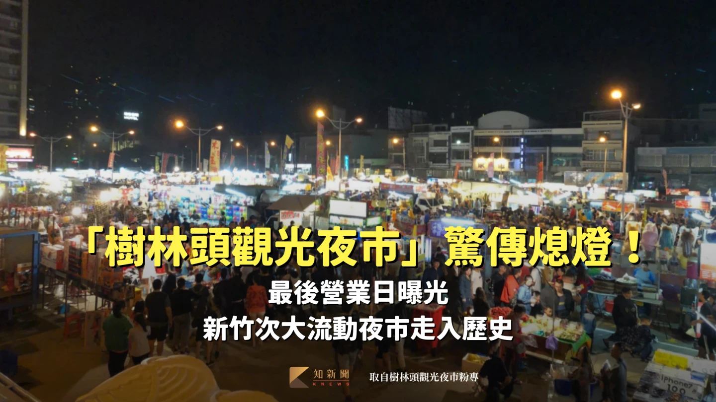 「樹林頭觀光夜市」驚傳熄燈！最後營業日曝光　新竹次大流動夜市走入歷史