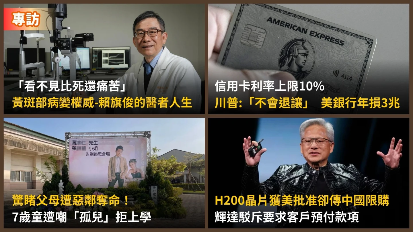 今日精選｜川普堅持信用卡利率上限10%「銀行損3兆」／7歲童睹父母喪命竟被嘲「孤兒」