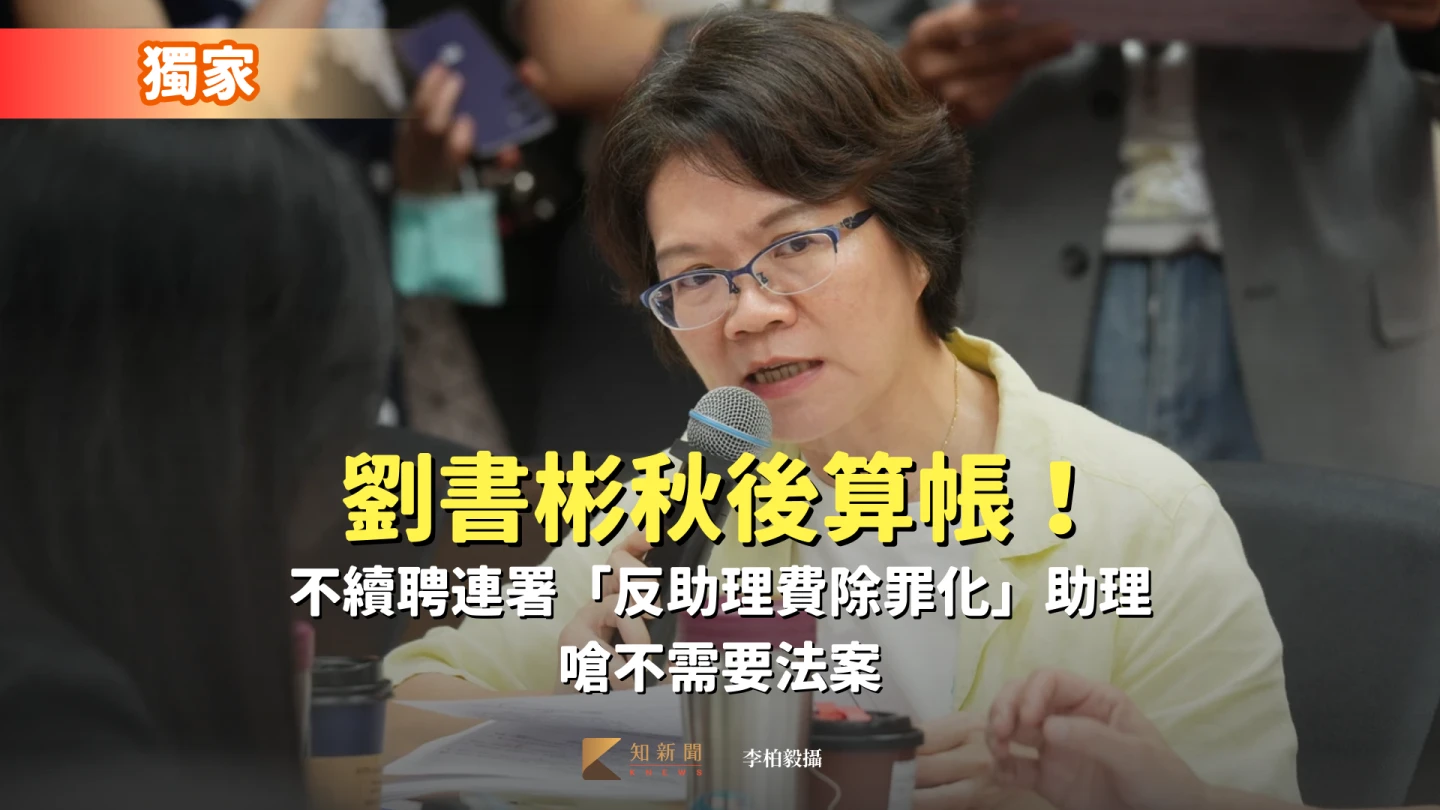 獨家｜劉書彬秋後算帳！不續聘連署「反助理費除罪化」助理　嗆不需要法案