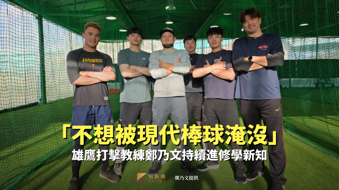 中職｜「不想被現代棒球淹沒」　雄鷹打擊教練鄭乃文持續進修學新知