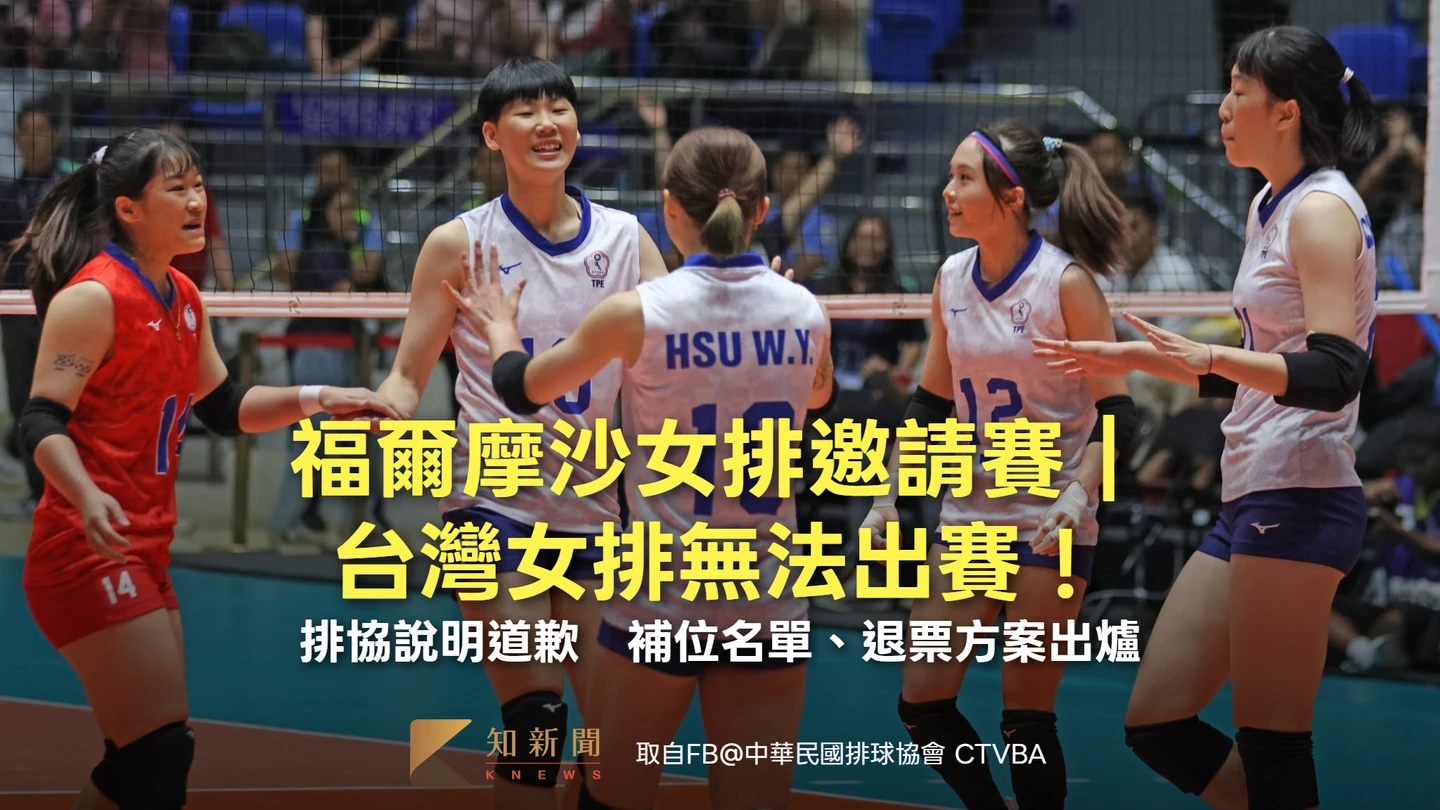 福爾摩沙女排邀請賽｜台灣女排無法出賽！排協說明道歉　補位名單、退票方案出爐