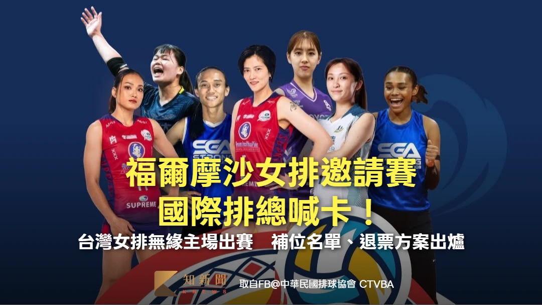 福爾摩沙女排邀請賽｜國際排總喊卡！台灣女排無緣主場出賽　補位名單、退票方案出爐