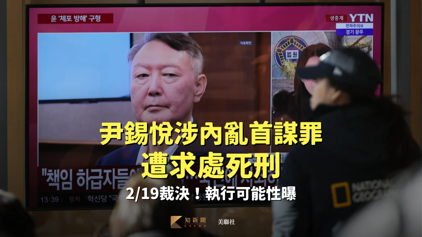 尹錫悅涉內亂首謀罪遭求處死刑　2/19裁決！執行可能性曝