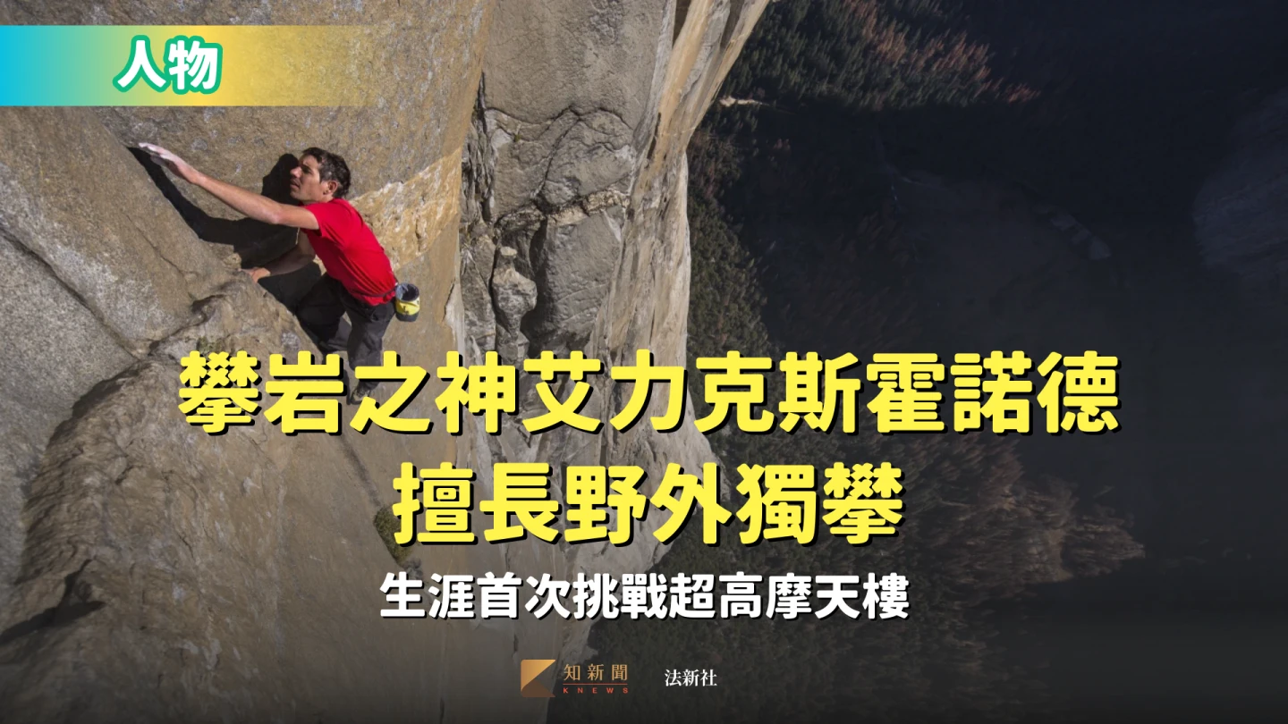 人物｜攀岩之神艾力克斯霍諾德擅長野外獨攀　生涯首次挑戰超高摩天樓