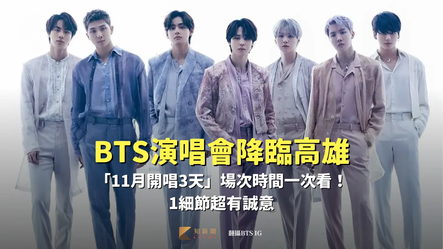 BTS演唱會降臨高雄　「11月開唱3天」場次時間一次看！1細節超有誠意