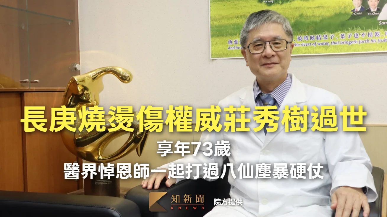 長庚燒燙傷權威莊秀樹過世享年73歲　醫界悼恩師一起打過八仙塵暴硬仗