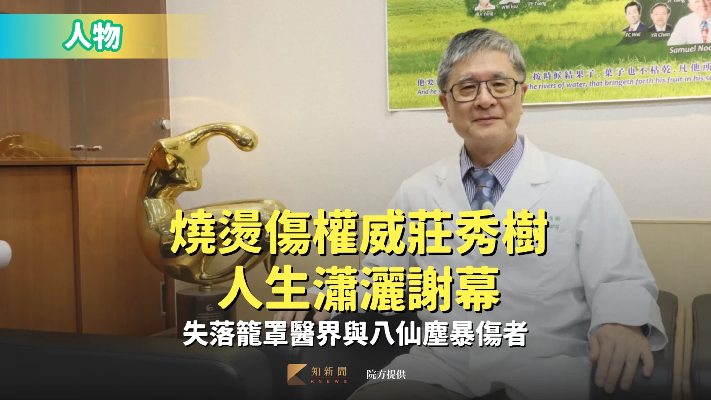 人物｜燒燙傷權威莊秀樹人生瀟灑謝幕　失落籠罩醫界與八仙塵暴傷者