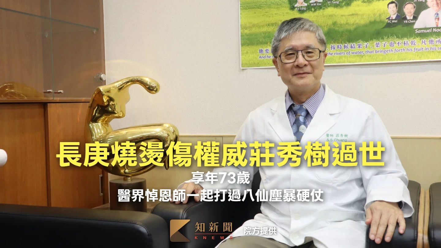 長庚燒燙傷權威莊秀樹過世享年73歲　醫界悼恩師一起打過八仙塵暴硬仗