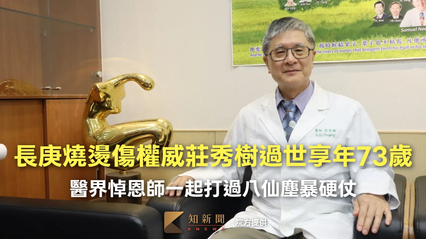 長庚燒燙傷權威莊秀樹過世享年73歲　醫界悼恩師一起打過八仙塵暴硬仗