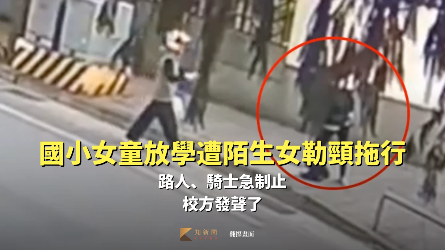 有片｜國小女童放學遭陌生女勒頸拖行！路人、騎士急制止　校方發聲了