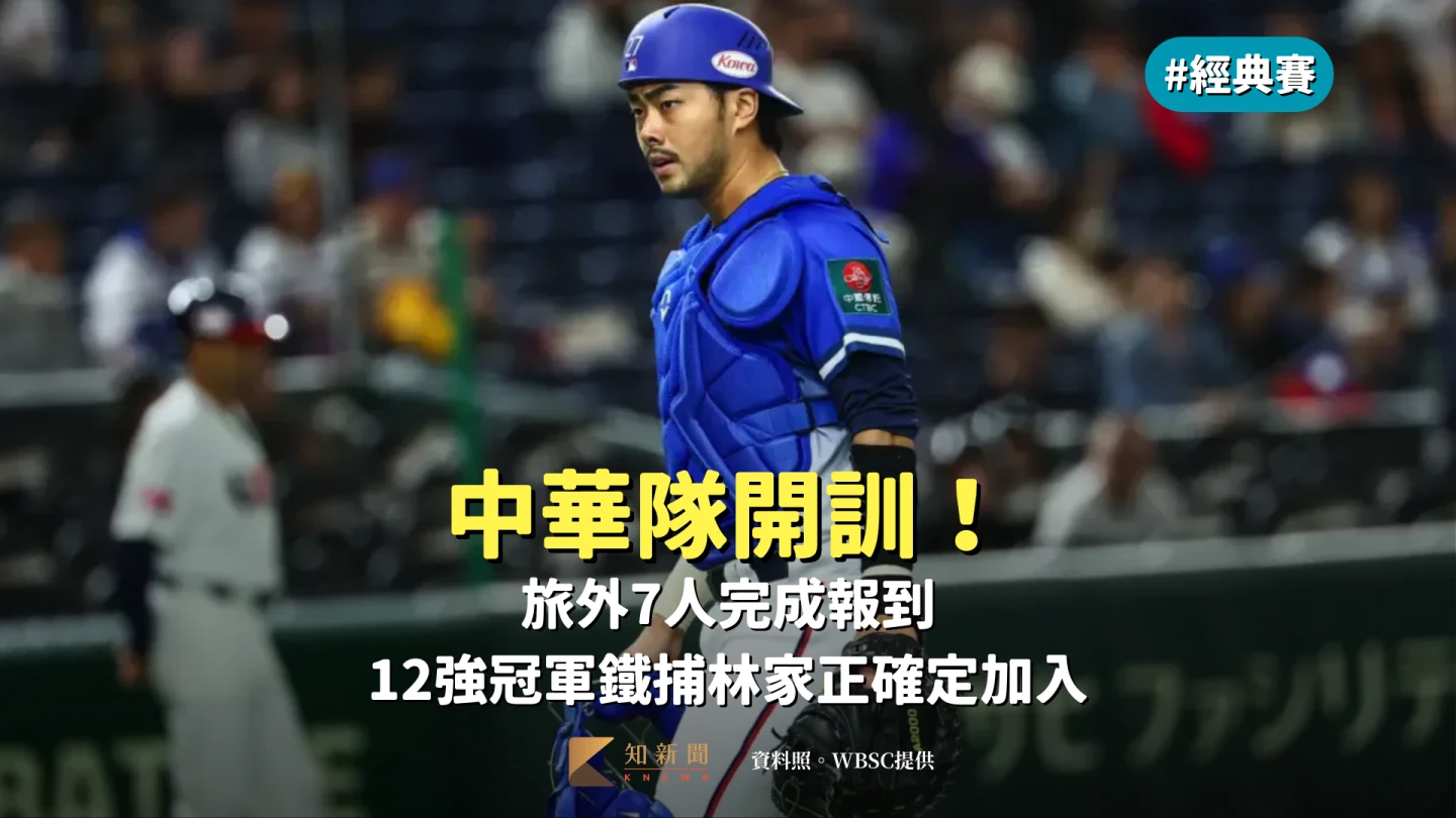 經典賽｜中華隊開訓！旅外7人完成報到　12強冠軍鐵捕林家正確定加入