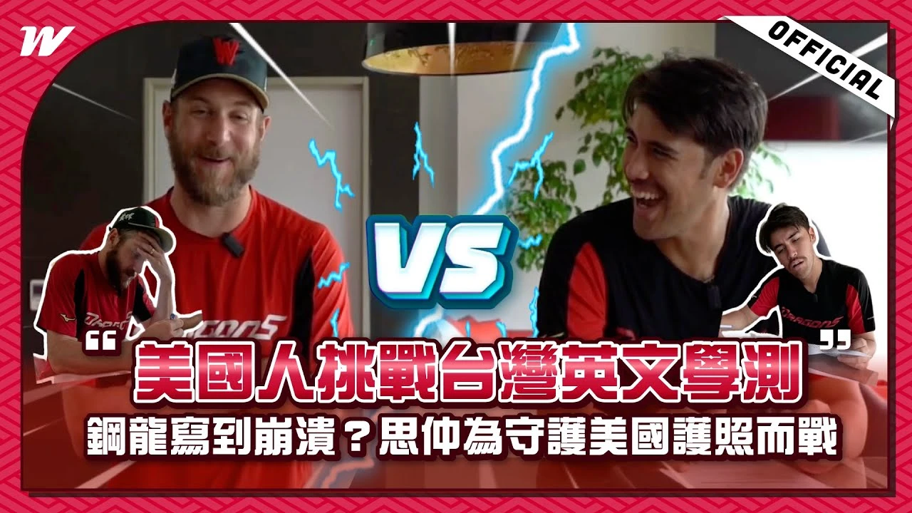 中職｜味全龍神企劃！美國人挑戰台灣英文學測　鋼龍寫到崩潰「結果跌破眼鏡」