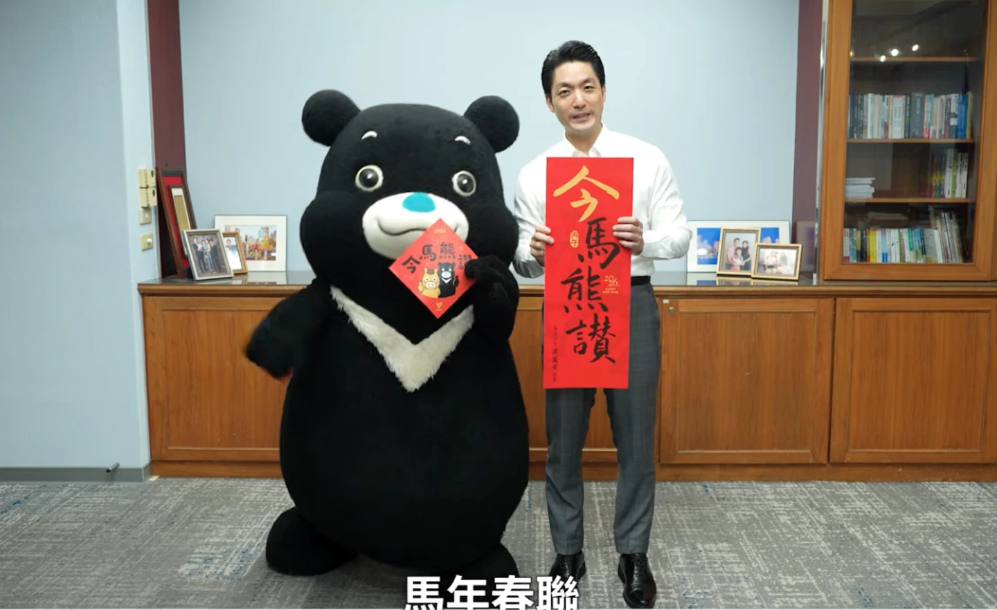 蔣萬安合體熊讚！北市春聯「金馬熊讚」來了　領取方式、地點一次看