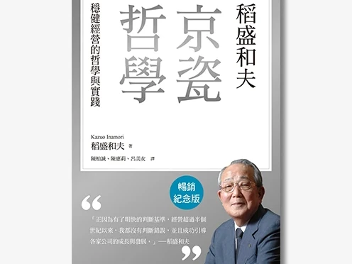 當科學遇上哲學　理科董座從日本經營之聖「稻盛和夫」學會的領導課