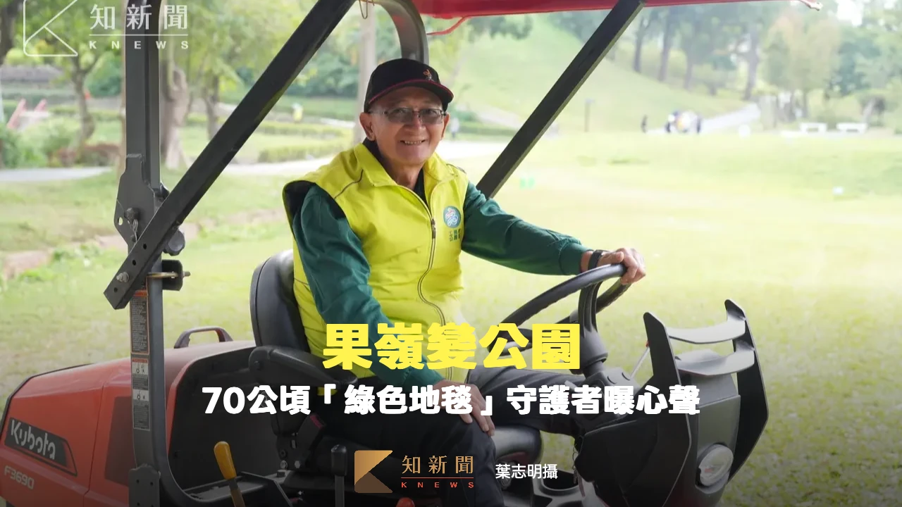 果嶺變公園2｜70公頃「綠色地毯」守護者曝心聲！清晨割草補沙坑　最怕高跟鞋和硬輪
