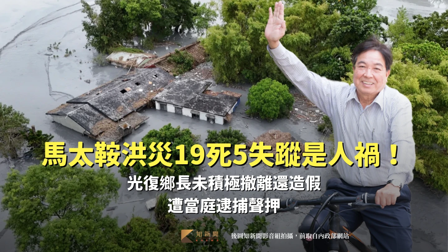 馬太鞍洪災19死5失蹤是人禍！光復鄉長未積極撤離還造假　遭當庭逮捕聲押