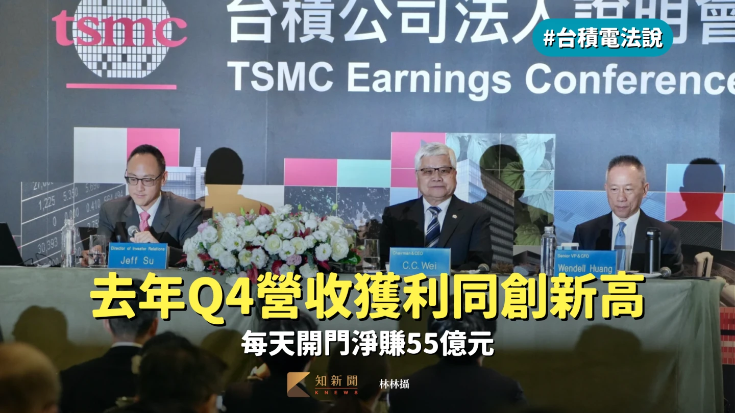 台積電法說1｜去年Q4營收獲利同創新高　每天開門淨賺55億元