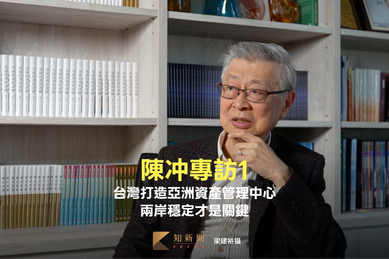 陳冲專訪1|台灣要打造亞洲資產管理中心 兩岸關係穩定才是關鍵