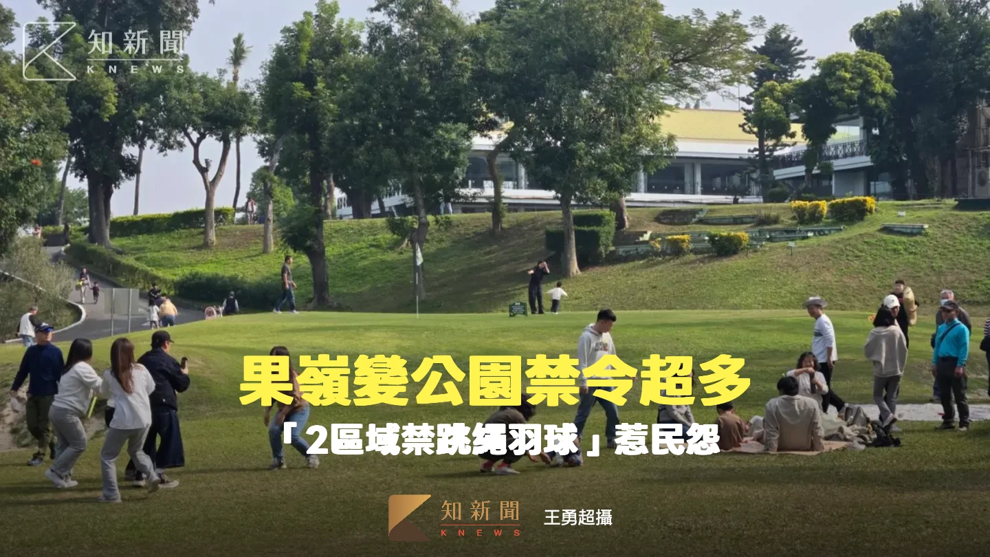 果嶺變公園3｜禁令超多「2區域禁跳繩羽球」惹民怨！百名志工巡邏勸導　市府揭原因