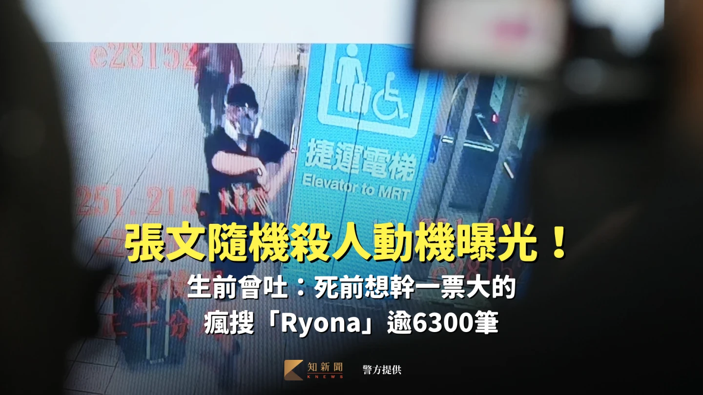 張文隨機殺人動機曝光！生前曾吐：死前想幹一票大的　瘋搜「Ryona」逾6300筆