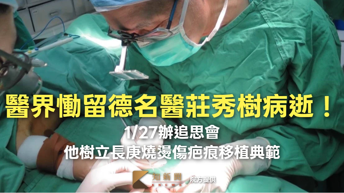 醫界慟留德名醫莊秀樹病逝！1/27辦追思會　他樹立長庚燒燙傷疤痕移植典範