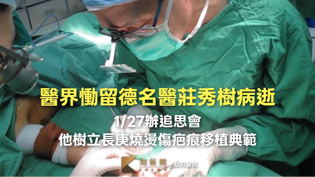 醫界慟留德名醫莊秀樹病逝！1/27辦追思會　他樹立長庚燒燙傷疤痕移植典範
