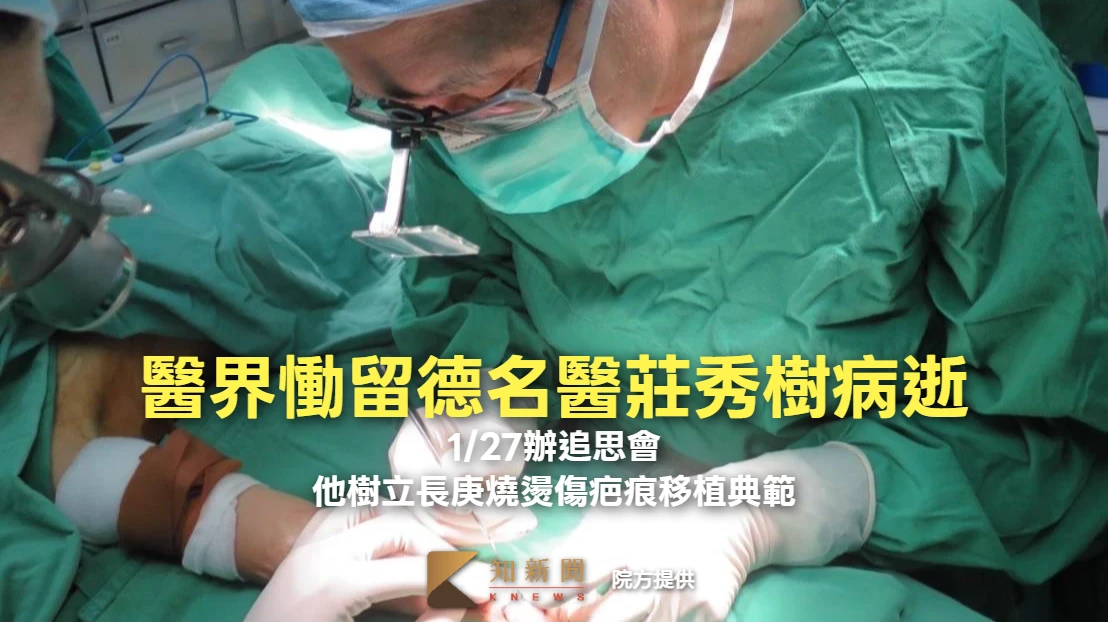醫界慟留德名醫莊秀樹病逝！1/27辦追思會　他樹立長庚燒燙傷疤痕移植典範