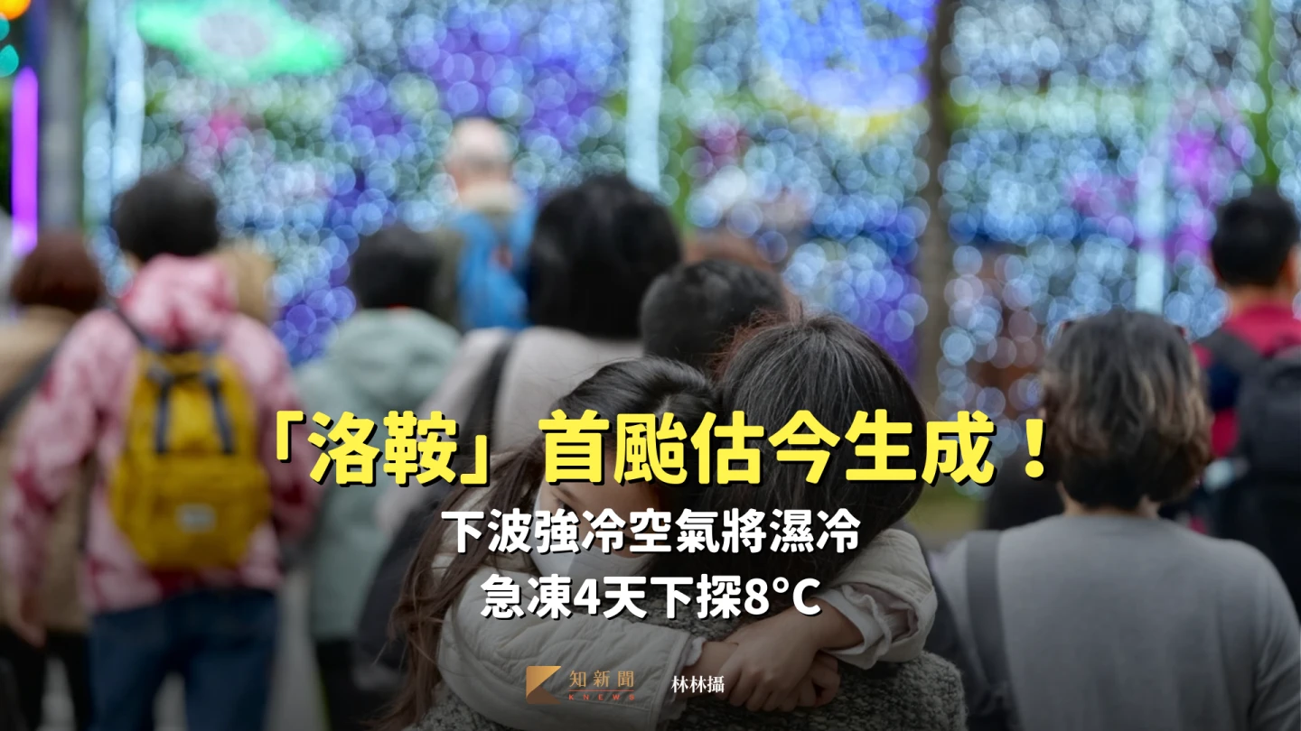 「洛鞍」首颱估今生成！下波「強冷空氣」將濕冷　急凍4天下探8°C
