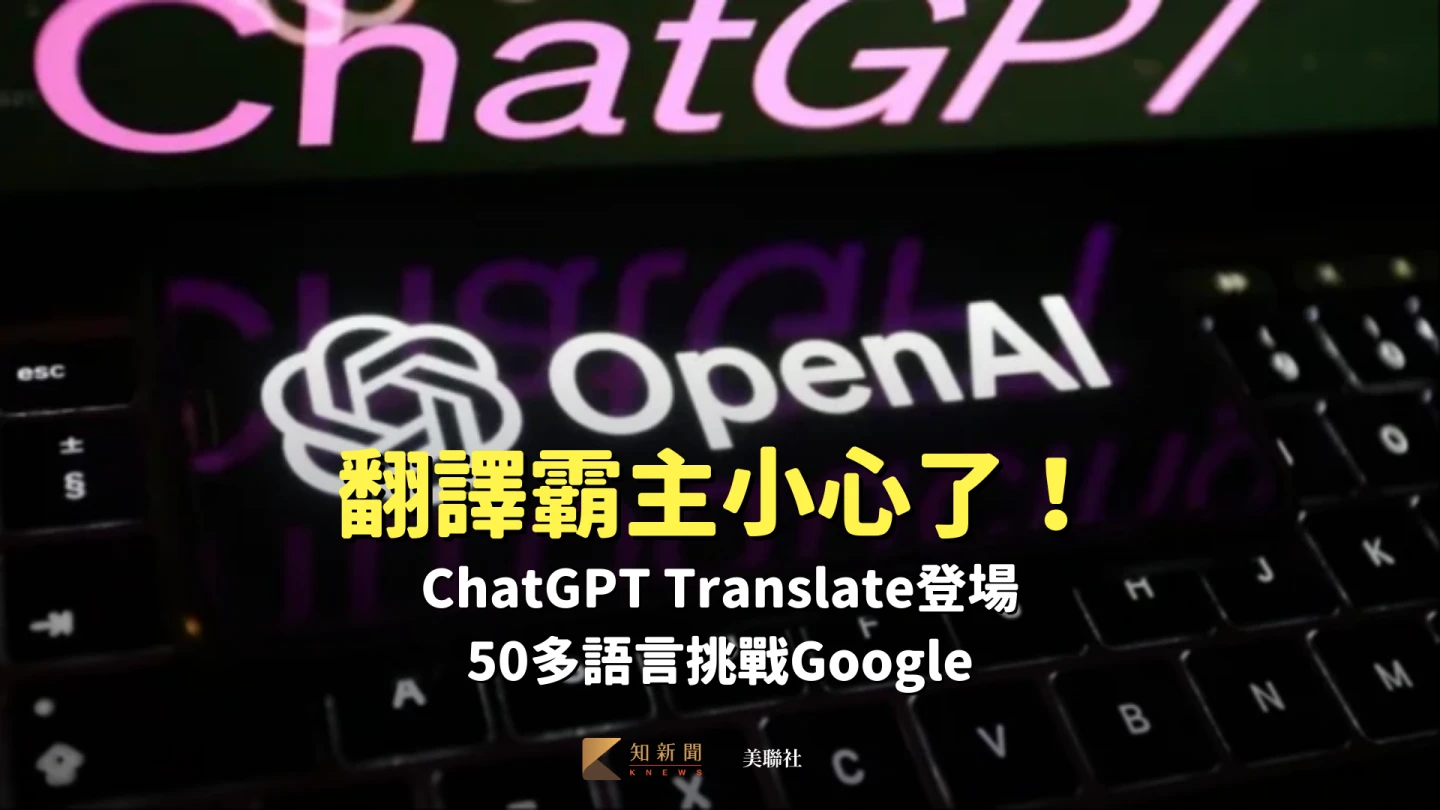 翻譯霸主小心了！ChatGPT Translate登場　50多語言挑戰Google