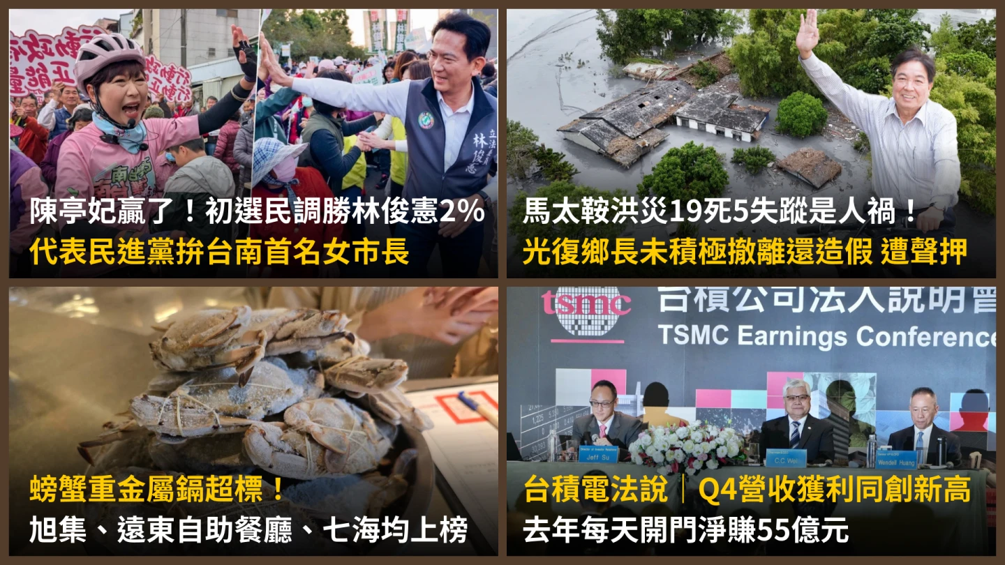 今日精選｜台積電每日淨賺55億元／馬太鞍洪災19死是人禍！光復鄉長就逮聲押