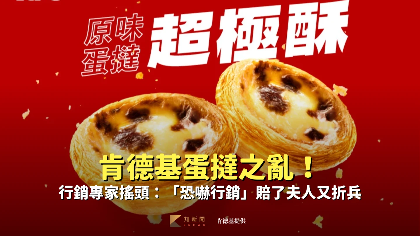 肯德基蛋撻之亂！行銷專家搖頭：「恐嚇行銷」賠了夫人又折兵