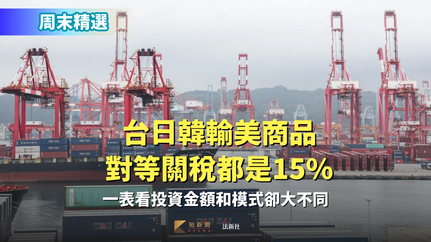 周末精選｜台日韓輸美商品對等關稅都是15%　一表看投資金額和模式卻大不同