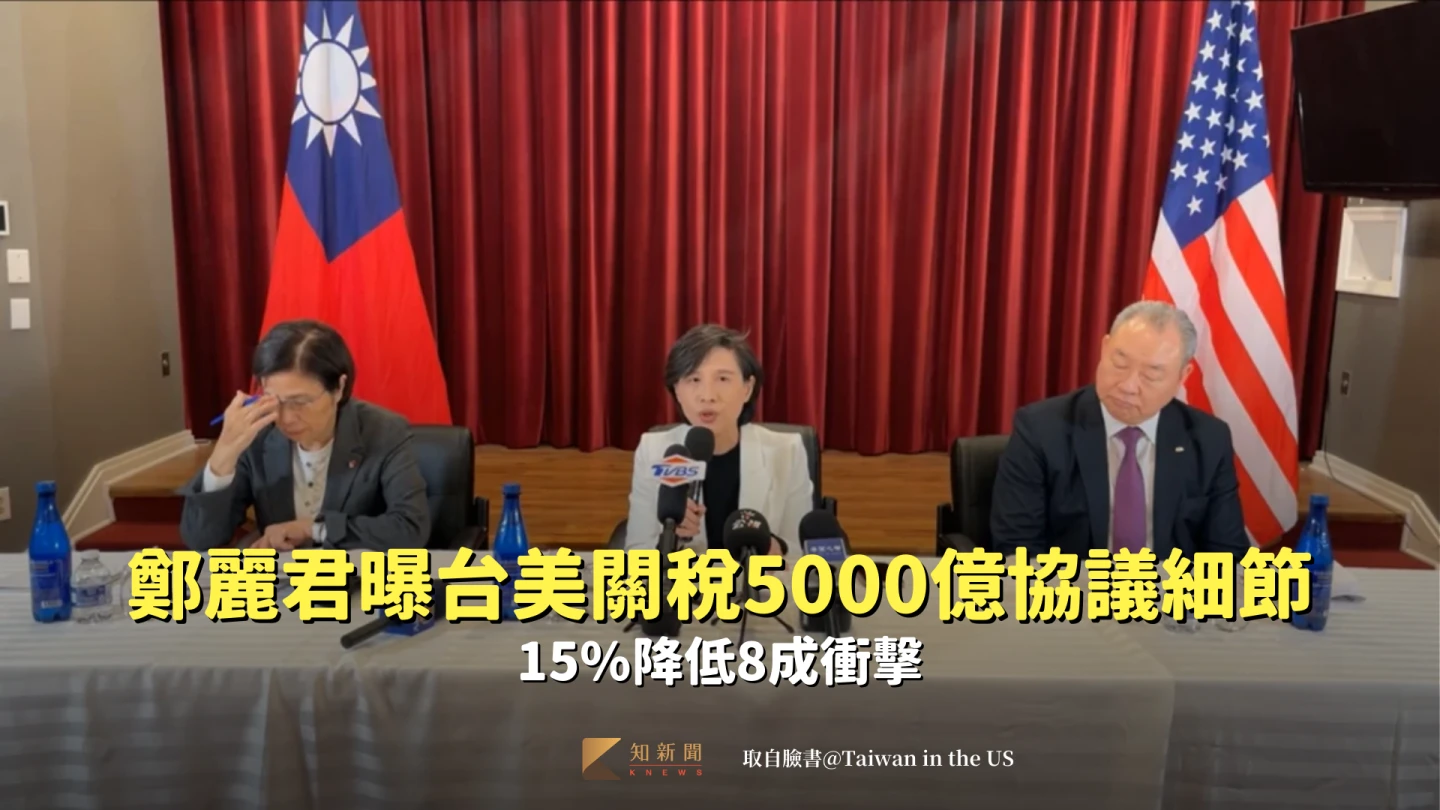 鄭麗君曝台美關稅5000億協議細節　15%降低8成衝擊