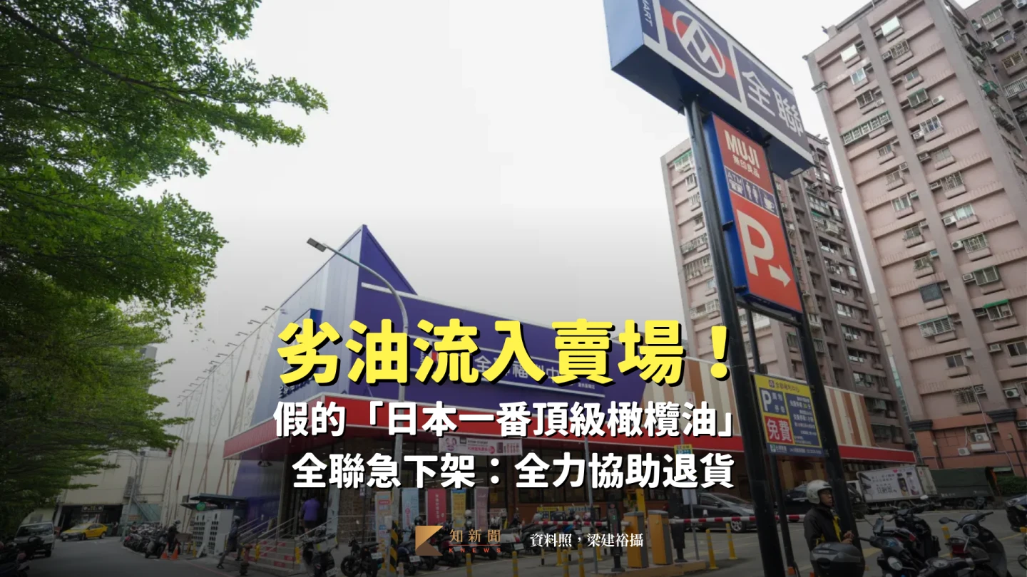 劣油流入賣場！假的「日本一番頂級橄欖油」全聯急下架：全力協助退貨
