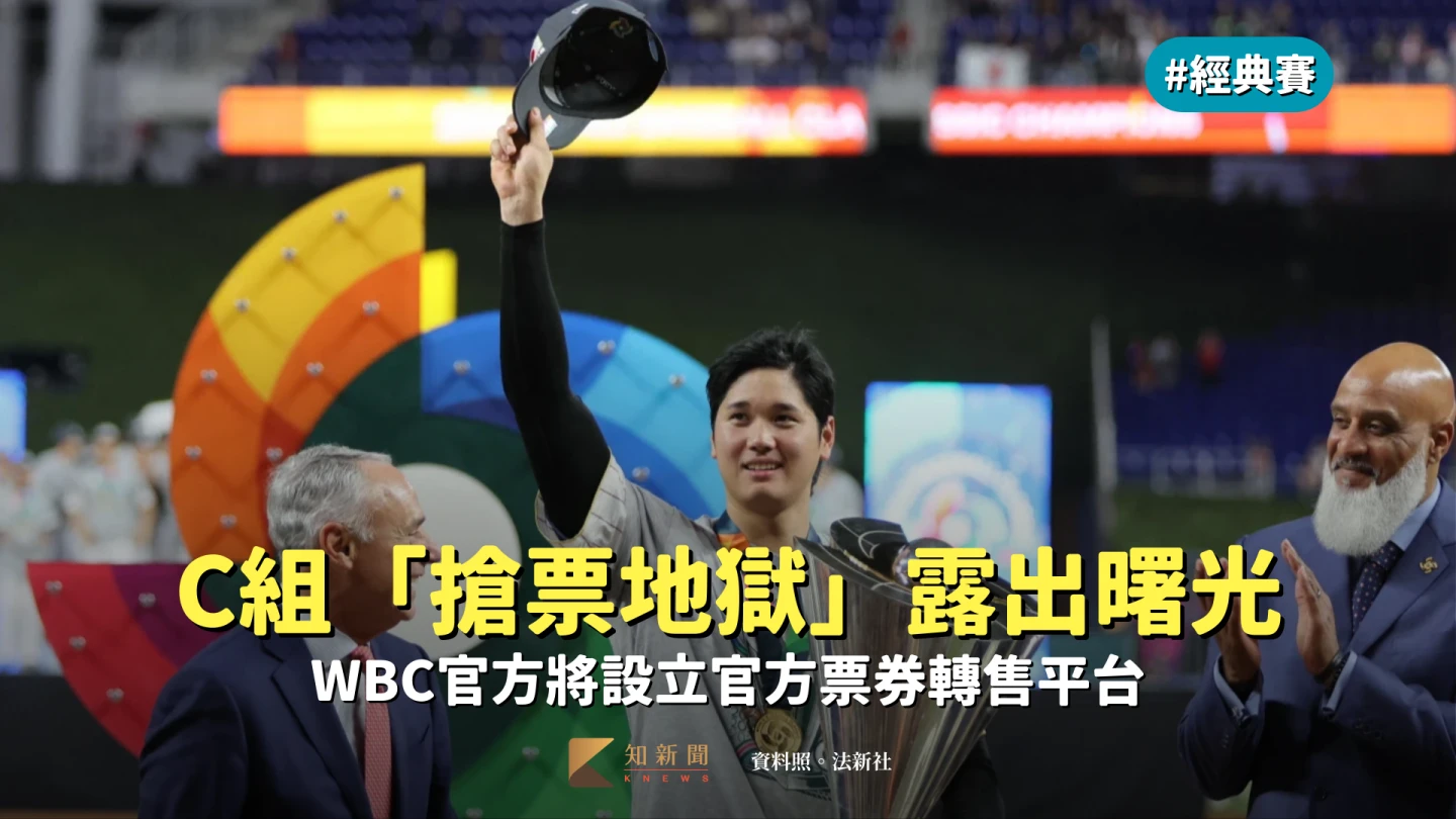 經典賽｜C組「搶票地獄」露出曙光　WBC官方將設立官方票券轉售平台
