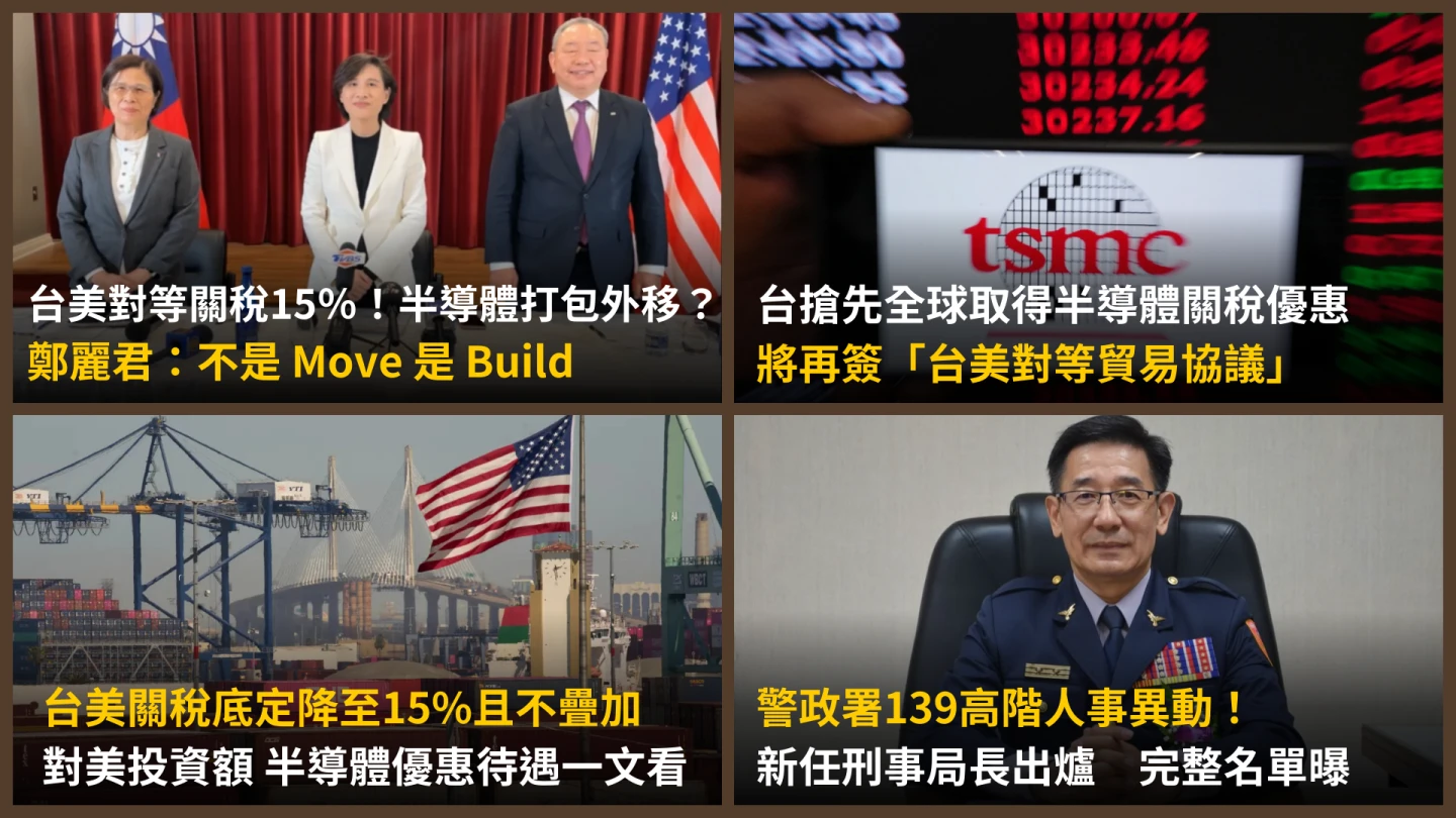 今日精選｜「半導體關稅優惠」台灣搶頭香／警政署139高階人事異動一次看