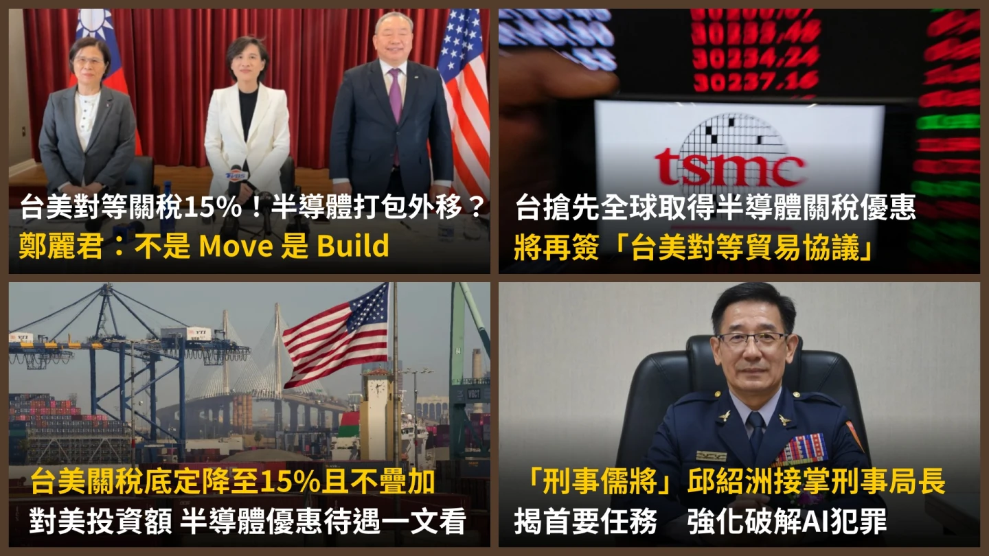 今日精選｜「半導體關稅優惠」台灣搶頭香／邱紹洲接掌刑事局長緊盯這一塊