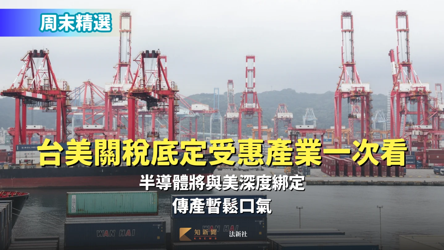 周末精選｜台美關稅底定受惠產業一次看！半導體將與美深度綁定　傳產暫鬆口氣