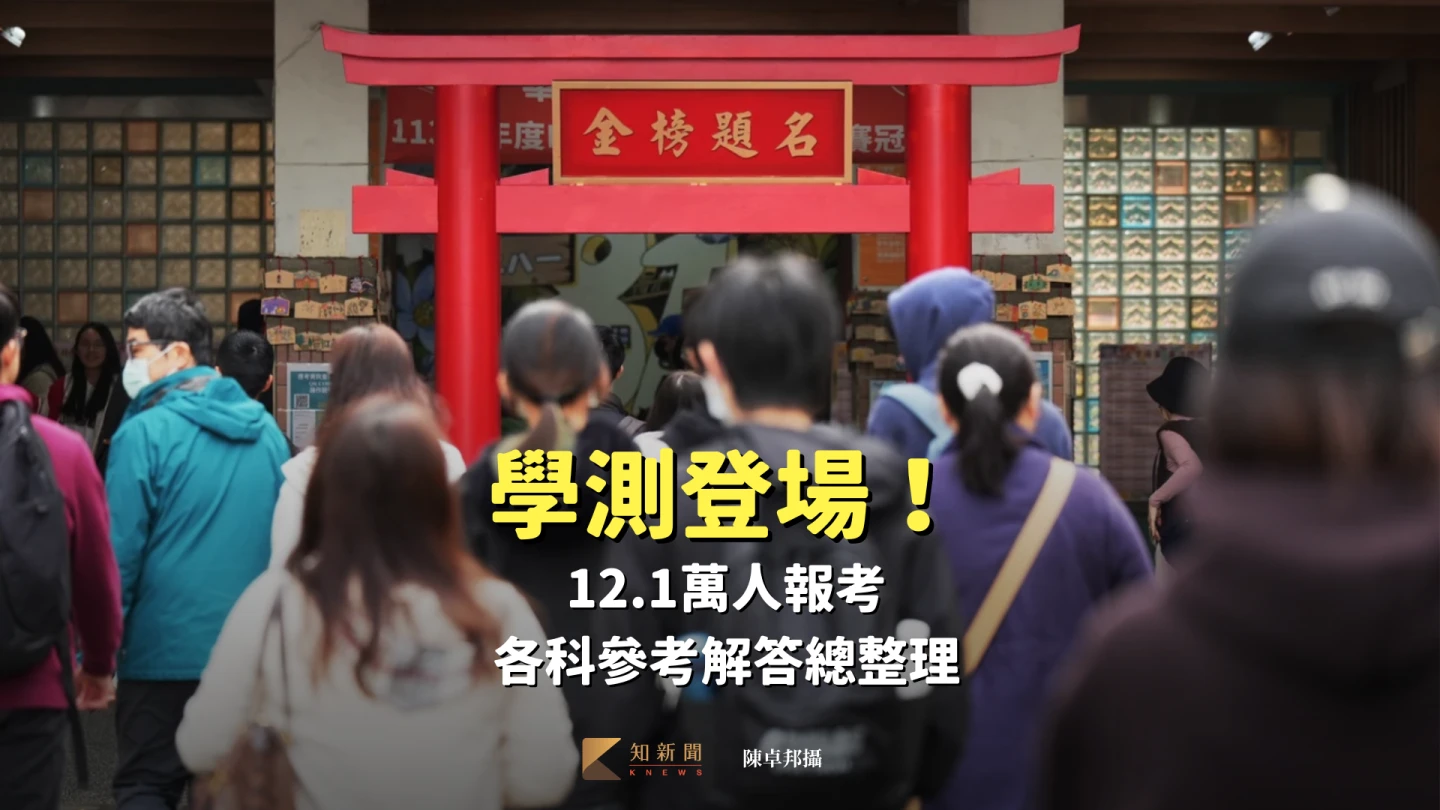 學測登場！12.1萬人報考　各科參考解答總整理