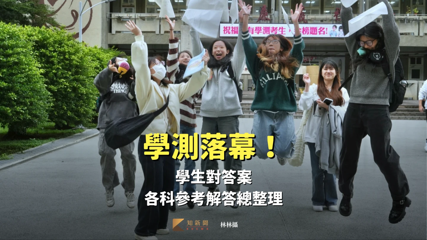 學測落幕！考生對答案　各科參考解答總整理