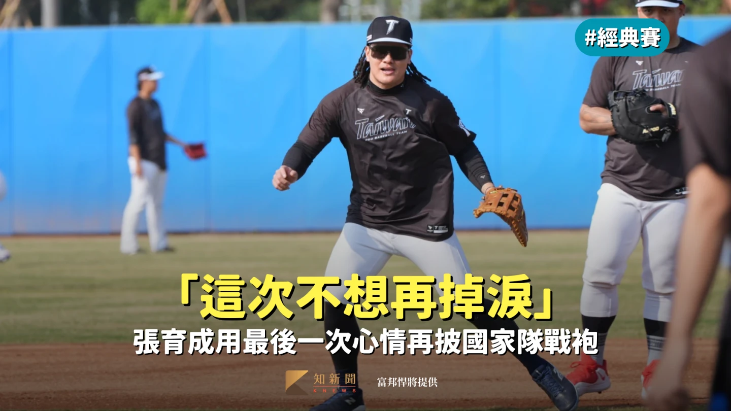 經典賽｜「這次不想再掉淚」　張育成用「最後一次」心情再披國家隊戰袍
