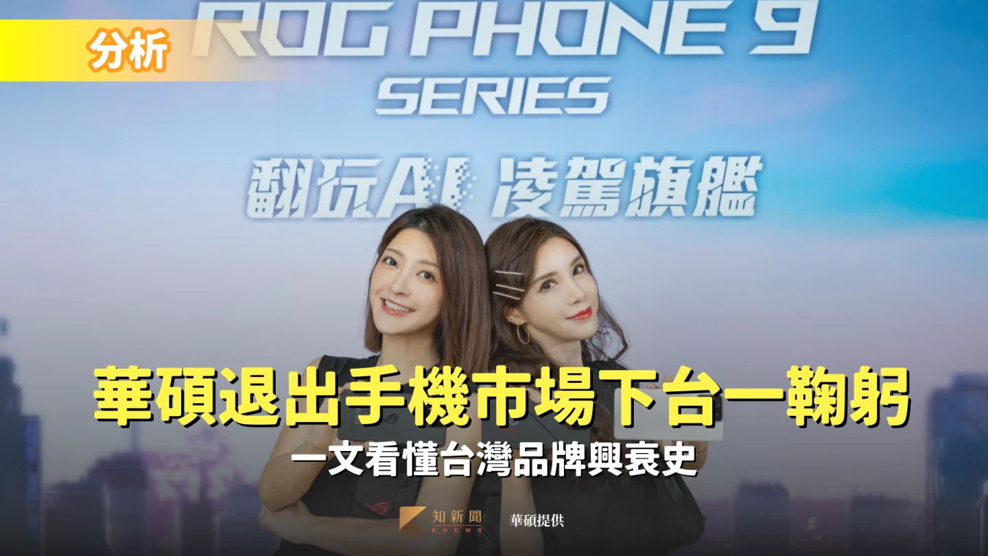 分析｜華碩退出手機市場下台一鞠躬　一文看懂台灣品牌興衰史