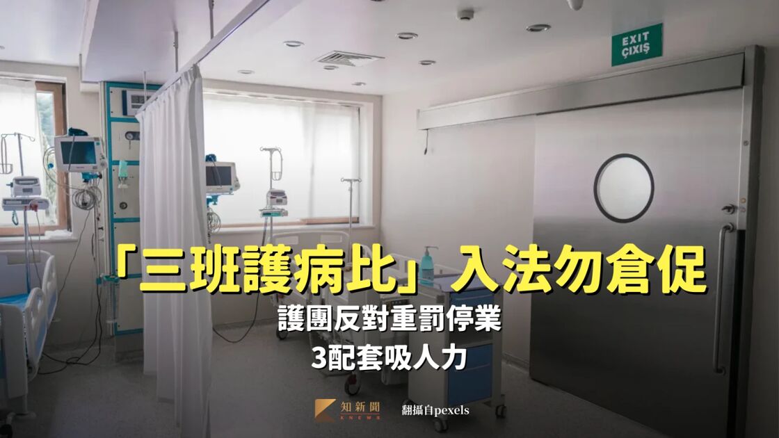 三班護病比入法勿倉促！護團反對重罰停業｜知新聞