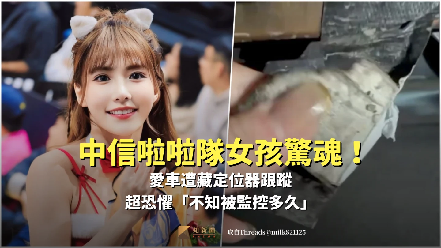 中信啦啦隊女孩驚魂！愛車遭藏定位器跟蹤　超恐懼「不知被監控多久」