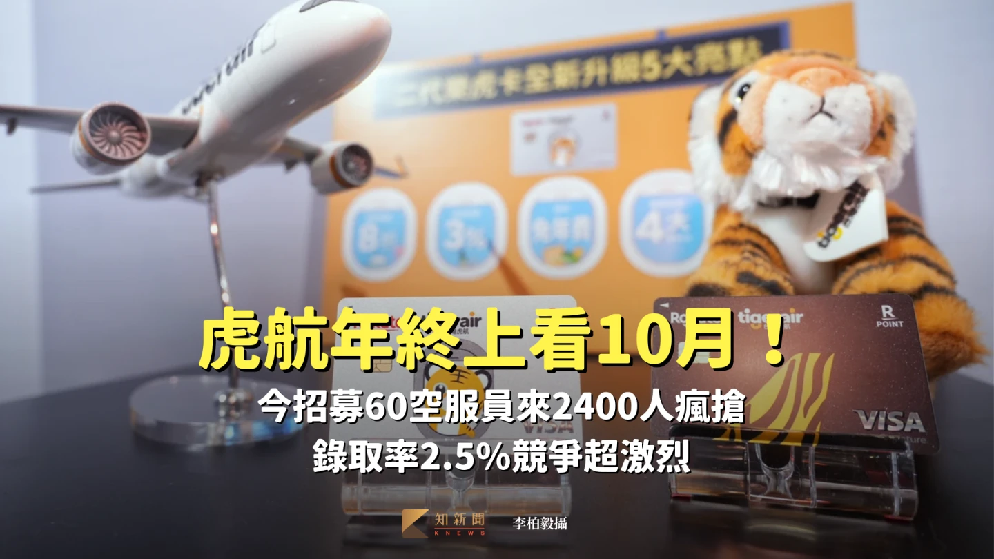 虎航年終上看10月⬆️！今招募60空服員來2400人瘋搶　錄取率2.5%競爭超激烈