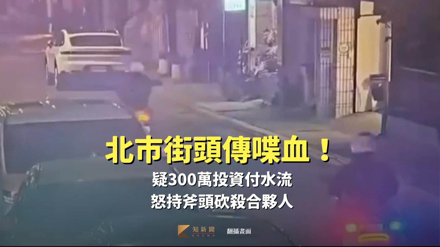 北市街頭傳喋血！疑300萬投資付水流　怒持斧頭砍殺合夥人